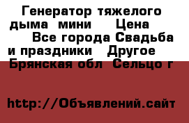 Генератор тяжелого дыма (мини). › Цена ­ 6 000 - Все города Свадьба и праздники » Другое   . Брянская обл.,Сельцо г.